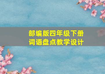 部编版四年级下册词语盘点教学设计