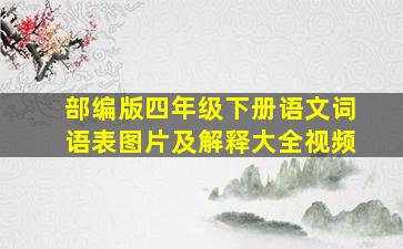 部编版四年级下册语文词语表图片及解释大全视频