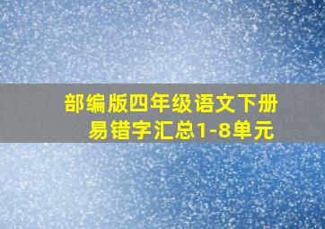 部编版四年级语文下册易错字汇总1-8单元