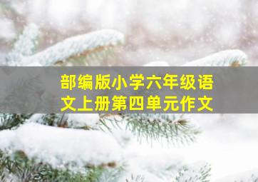 部编版小学六年级语文上册第四单元作文