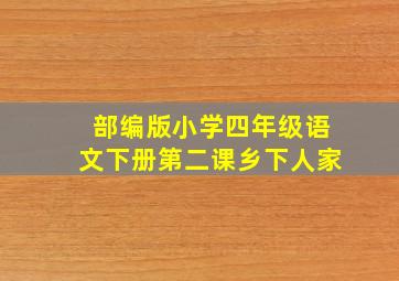 部编版小学四年级语文下册第二课乡下人家