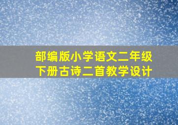 部编版小学语文二年级下册古诗二首教学设计