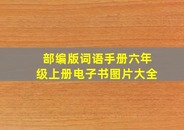 部编版词语手册六年级上册电子书图片大全