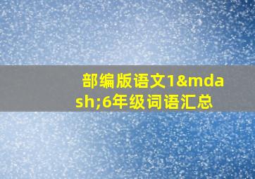 部编版语文1—6年级词语汇总