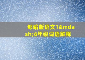 部编版语文1—6年级词语解释