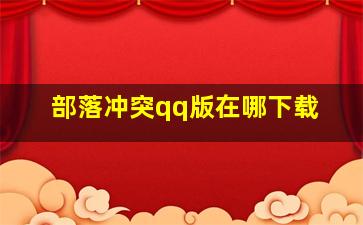 部落冲突qq版在哪下载