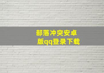 部落冲突安卓版qq登录下载