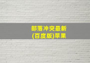 部落冲突最新(百度版)苹果