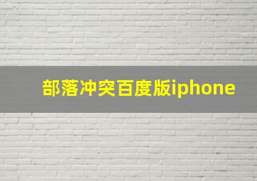 部落冲突百度版iphone