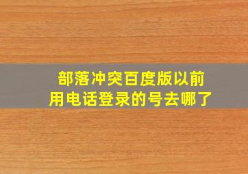 部落冲突百度版以前用电话登录的号去哪了