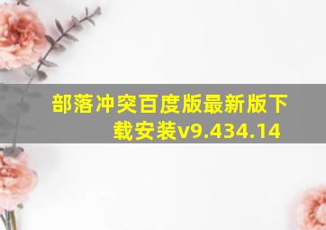 部落冲突百度版最新版下载安装v9.434.14