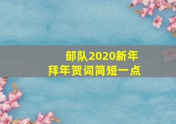 部队2020新年拜年贺词简短一点