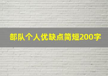 部队个人优缺点简短200字