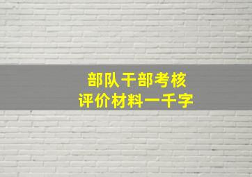 部队干部考核评价材料一千字