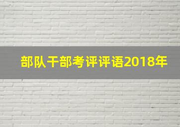 部队干部考评评语2018年