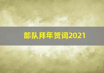 部队拜年贺词2021