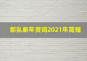 部队新年贺词2021年简短