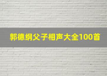 郭德纲父子相声大全100首