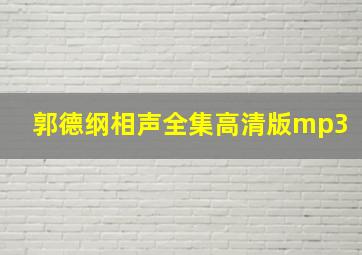 郭德纲相声全集高清版mp3