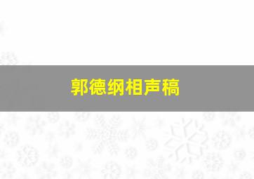 郭德纲相声稿