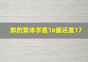 郭的繁体字是16画还是17