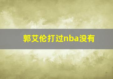 郭艾伦打过nba没有