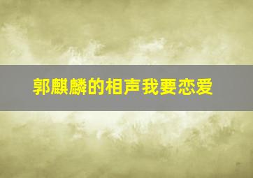 郭麒麟的相声我要恋爱