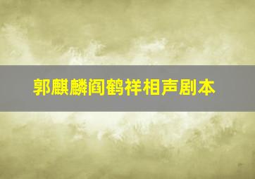 郭麒麟阎鹤祥相声剧本