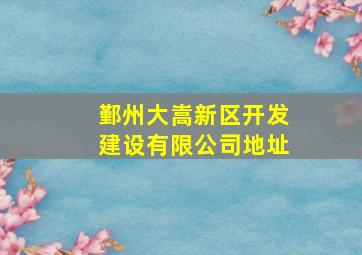 鄞州大嵩新区开发建设有限公司地址