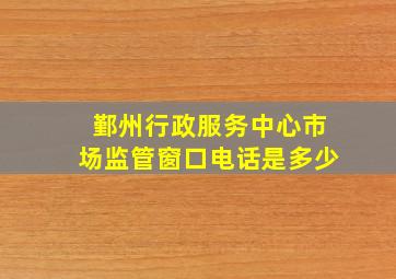 鄞州行政服务中心市场监管窗口电话是多少