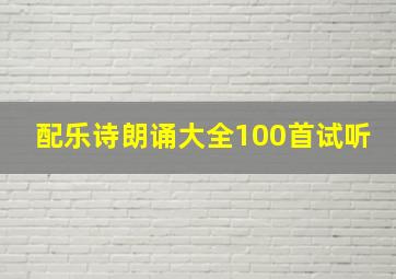 配乐诗朗诵大全100首试听