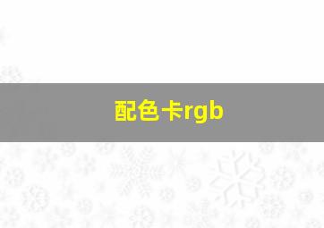 配色卡rgb