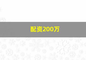 配资200万