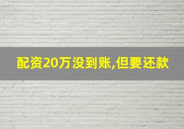 配资20万没到账,但要还款