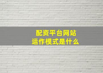 配资平台网站运作模式是什么