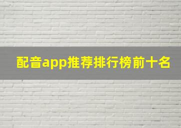 配音app推荐排行榜前十名