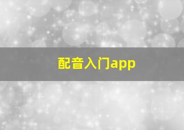 配音入门app