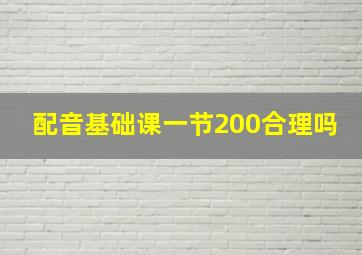 配音基础课一节200合理吗