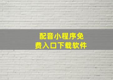 配音小程序免费入口下载软件