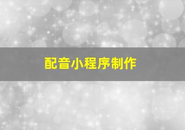 配音小程序制作