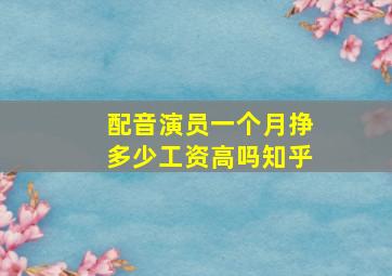 配音演员一个月挣多少工资高吗知乎