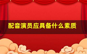 配音演员应具备什么素质