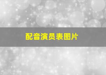 配音演员表图片