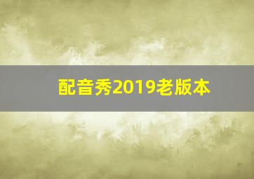 配音秀2019老版本