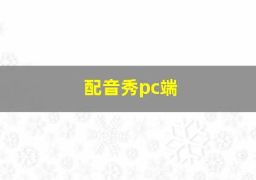 配音秀pc端