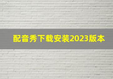 配音秀下载安装2023版本