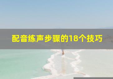 配音练声步骤的18个技巧