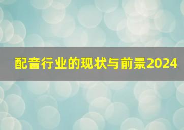 配音行业的现状与前景2024