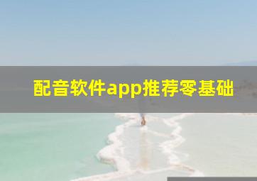 配音软件app推荐零基础