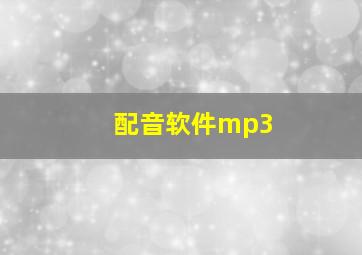 配音软件mp3